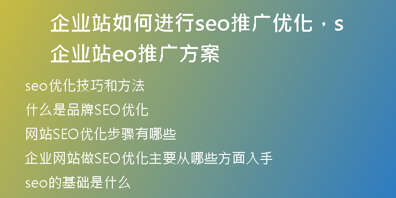 企业站如何进行seo推广优化，企业站seo推广方案