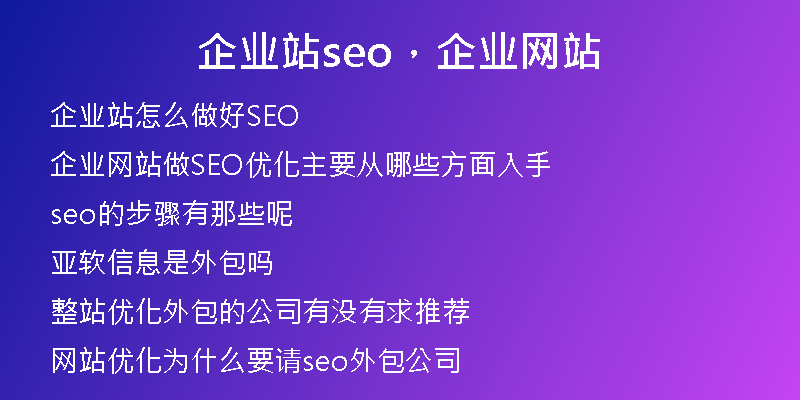 企业站seo，企业网站