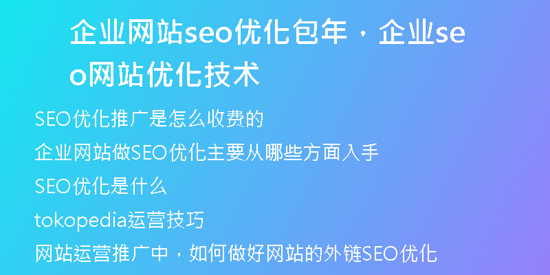 企业网站seo优化包年，企业seo网站优化技术