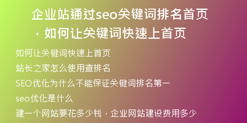 企业站通过seo关键词排名首页，如何让关键词快速上首页