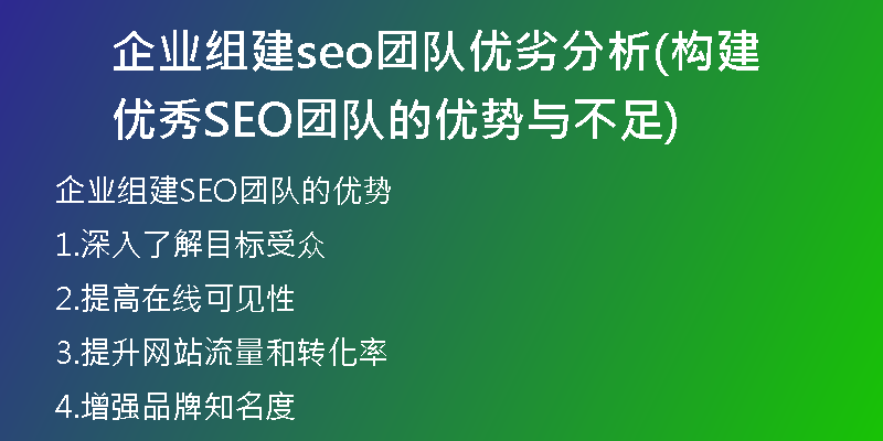 企业组建seo团队优劣分析(构建优秀SEO团队的优势与不足)