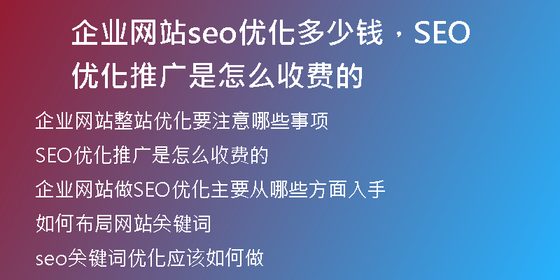 企业网站seo优化多少钱，SEO优化推广是怎么收费的