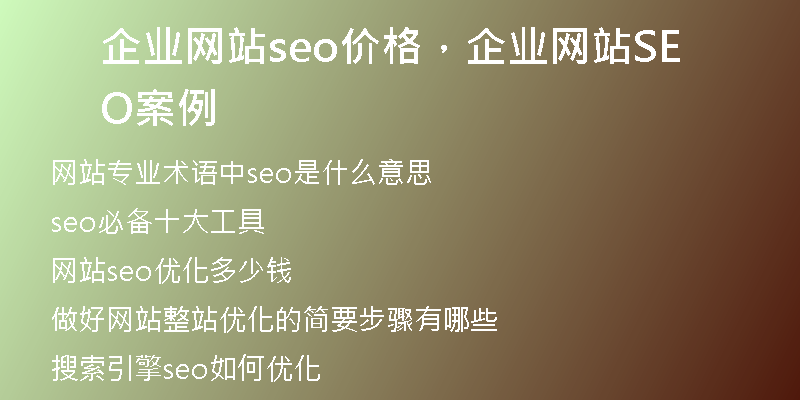 企业网站seo价格，企业网站SEO案例