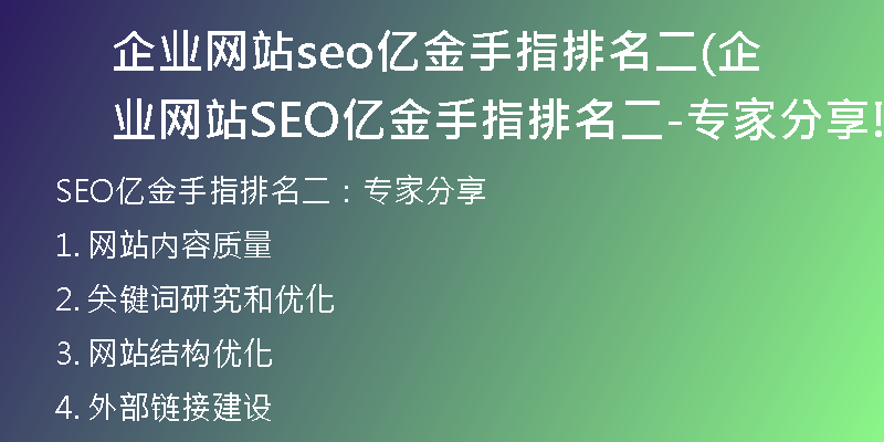 企业网站seo亿金手指排名二(企业网站SEO亿金手指排名二-专家分享!)