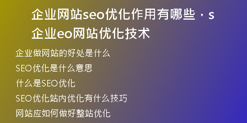 企业网站seo优化作用有哪些，企业seo网站优化技术