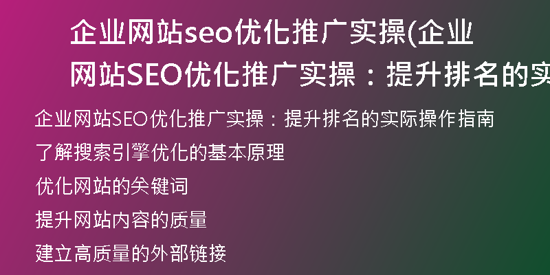 企业网站seo优化推广实操(企业网站SEO优化推广实操：提升排名的实际操作指南)
