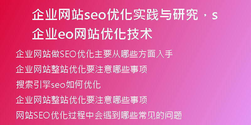 企业网站seo优化实践与研究，企业seo网站优化技术