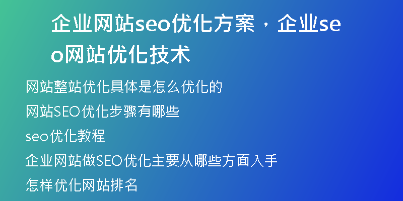 企业网站seo优化方案，企业seo网站优化技术
