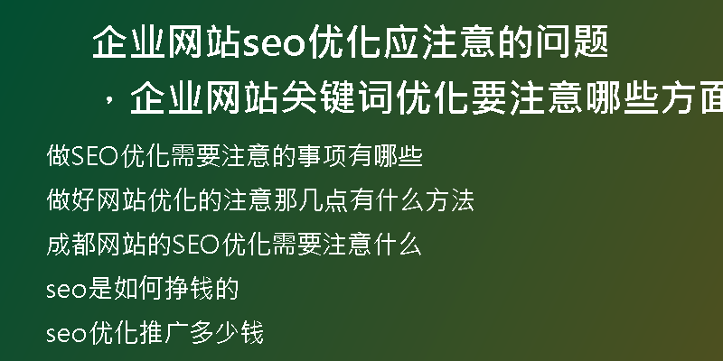 企业网站seo优化应注意的问题，企业网站关键词优化要注意哪些方面
