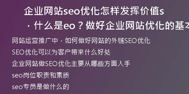 企业网站seo优化怎样发挥价值,什么是seo?做好企业网站优化的基本途径有哪些?