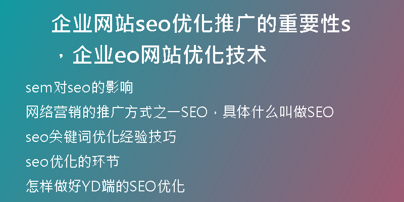 企业网站seo优化推广的重要性，企业seo网站优化技术
