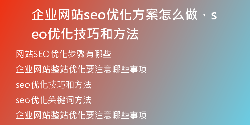 企业网站seo优化方案怎么做，seo优化技巧和方法