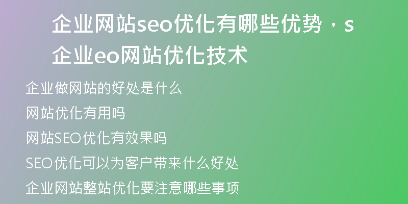企业网站seo优化有哪些优势，企业seo网站优化技术