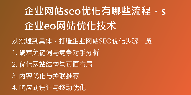 企业网站seo优化有哪些流程，企业seo网站优化技术