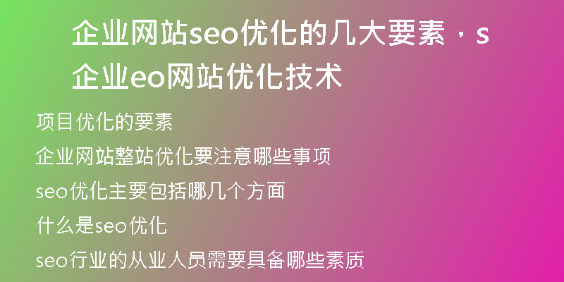 企业网站seo优化的几大要素，企业seo网站优化技术