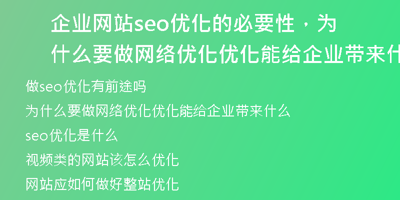 企业网站seo优化的必要性,为什么要做网络优化优化能给企业带来什么