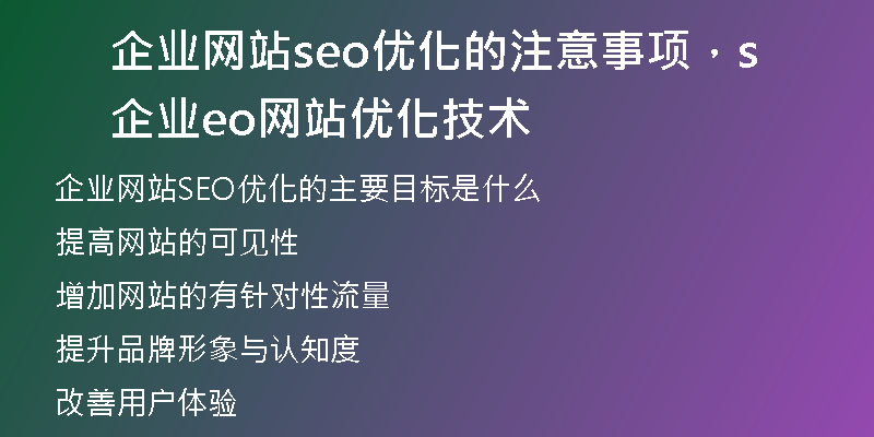 企业网站seo优化的注意事项，企业seo网站优化技术