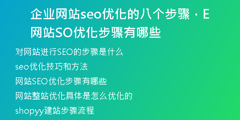 企业网站seo优化的八个步骤，网站SEO优化步骤有哪些