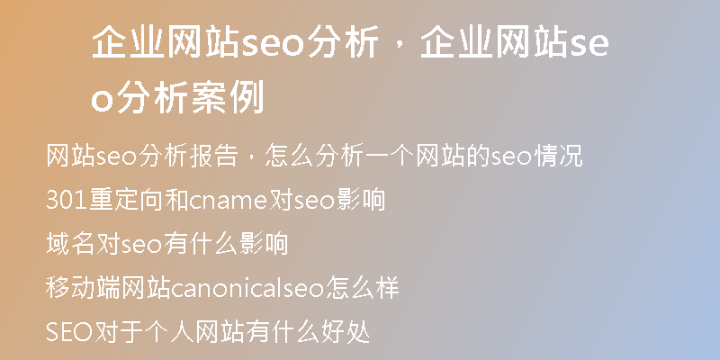 企业网站seo分析，企业网站seo分析案例