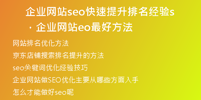 企业网站seo快速提升排名经验，企业网站seo最好方法