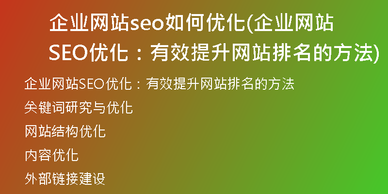 企业网站seo如何优化(企业网站SEO优化：有效提升网站排名的方法)