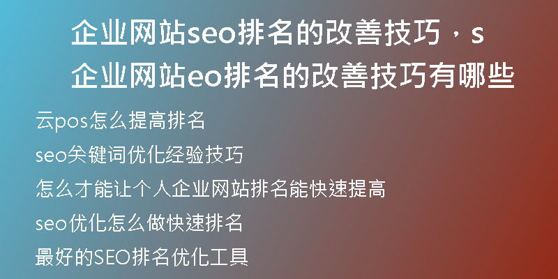 企业网站seo排名的改善技巧，企业网站seo排名的改善技巧有哪些