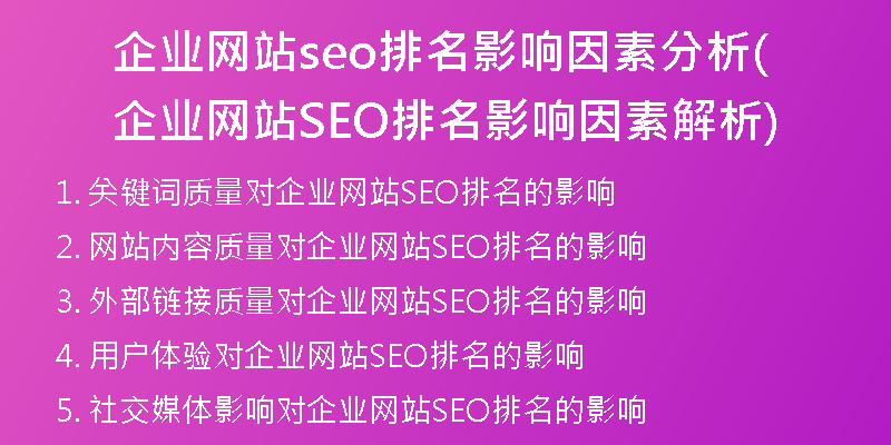 企业网站seo排名影响因素分析(企业网站SEO排名影响因素解析)