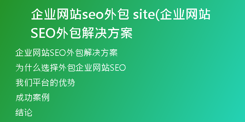 企业网站seo外包 site(企业网站SEO外包解决方案
