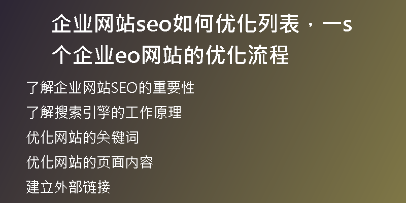 企业网站seo如何优化列表，一个企业seo网站的优化流程
