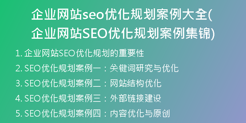 企业网站seo优化规划案例大全(企业网站SEO优化规划案例集锦)