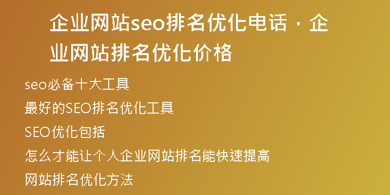 企业网站seo排名优化电话，企业网站排名优化价格