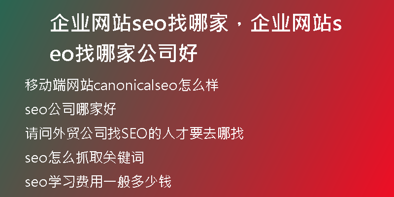 企业网站seo找哪家，企业网站seo找哪家公司好