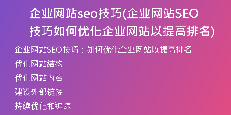 企业网站seo技巧(企业网站SEO技巧 如何优化企业网站以提高排名)