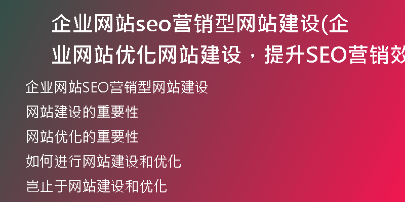 企业网站seo营销型网站建设(企业网站优化网站建设,提升SEO营销效果)
