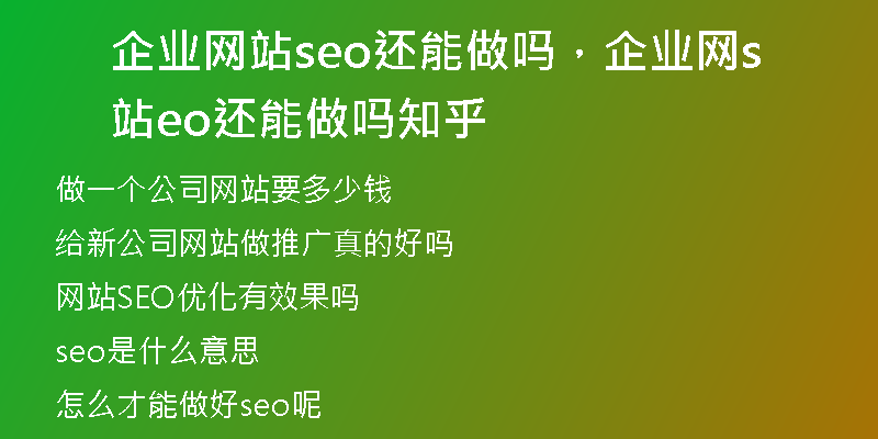 企业网站seo还能做吗，企业网站seo还能做吗知乎
