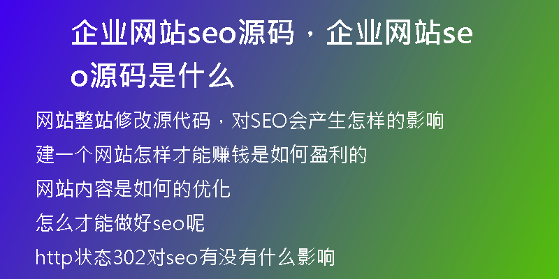 企业网站seo源码，企业网站seo源码是什么