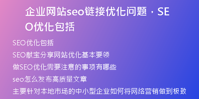 企业网站seo链接优化问题，SEO优化包括