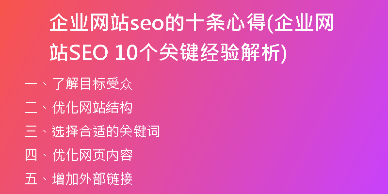 企业网站seo的十条心得(企业网站SEO 10个关键经验解析)