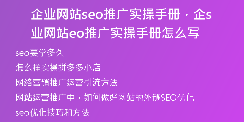 企业网站seo推广实操手册，企业网站seo推广实操手册怎么写