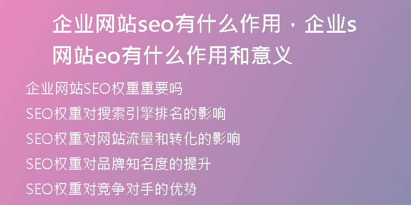 企业网站seo有什么作用，企业网站seo有什么作用和意义