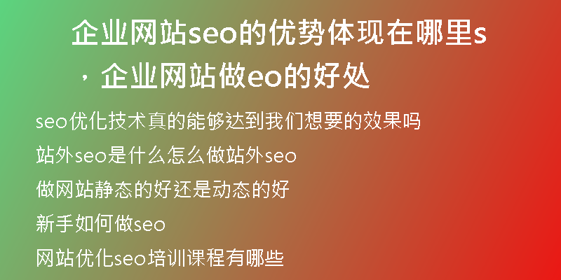 企业网站seo的优势体现在哪里，企业网站做seo的好处