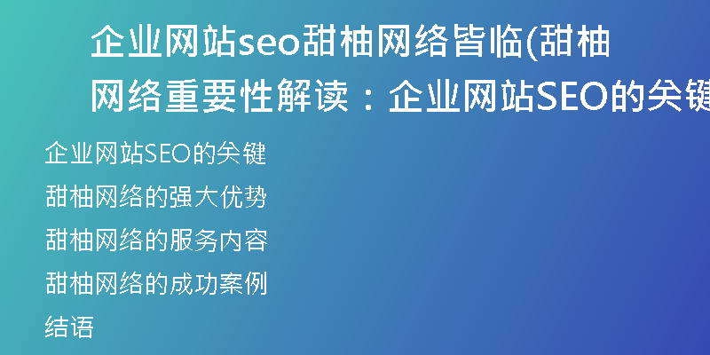 企业网站seo甜柚网络皆临(甜柚网络重要性解读：企业网站SEO的关键)