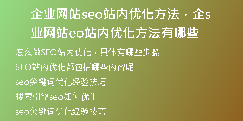 企业网站seo站内优化方法,企业网站seo站内优化方法有哪些