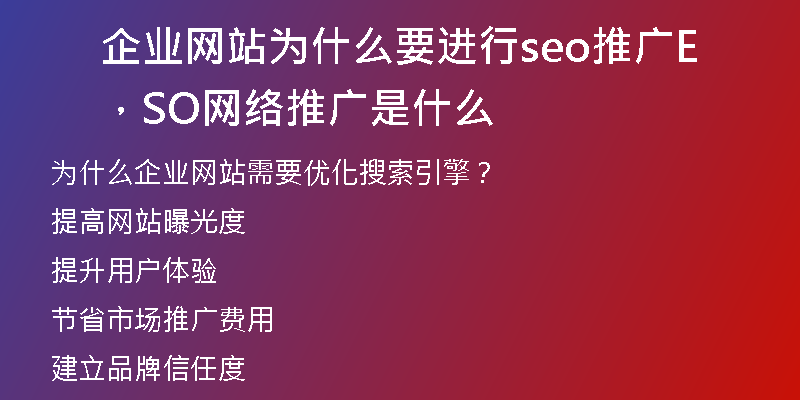 企业网站为什么要进行seo推广，SEO网络推广是什么