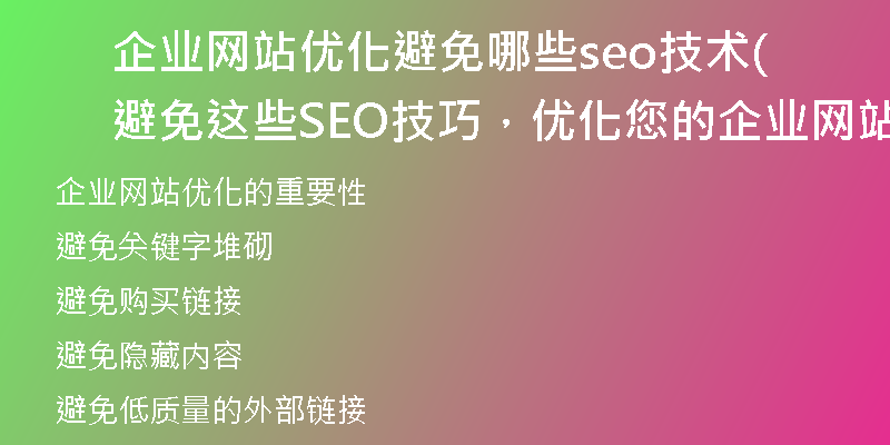 企业网站优化避免哪些seo技术(避免这些SEO技巧，优化您的企业网站)