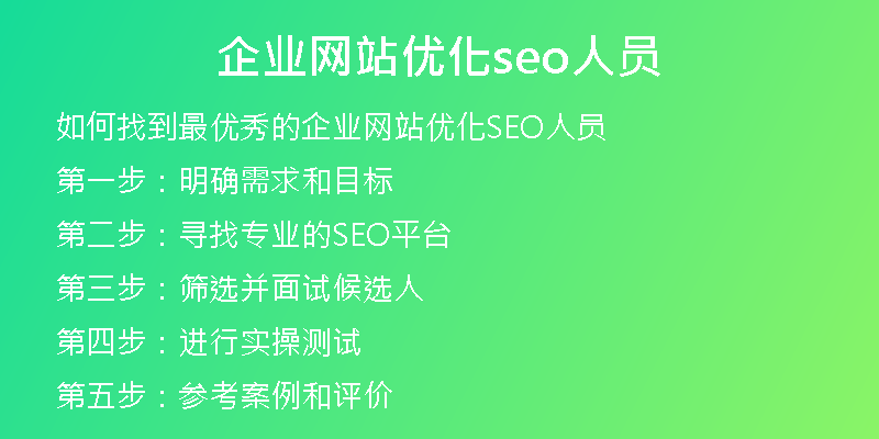 企业网站优化seo人员