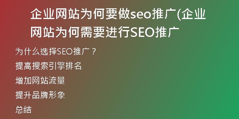 企业网站为何要做seo推广(企业网站为何需要进行SEO推广