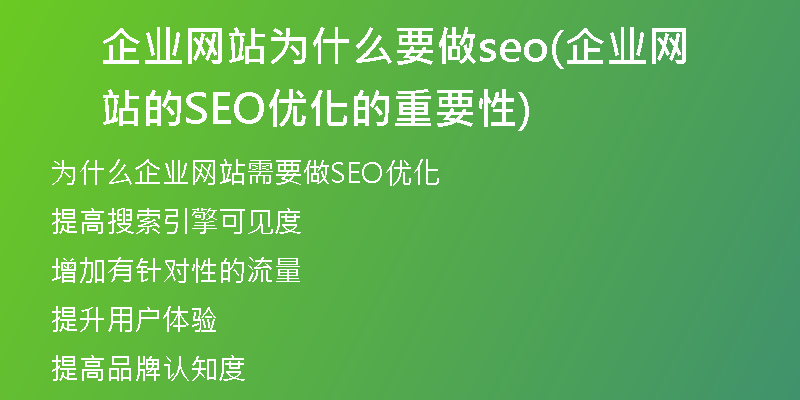 企业网站为什么要做seo(企业网站的SEO优化的重要性)
