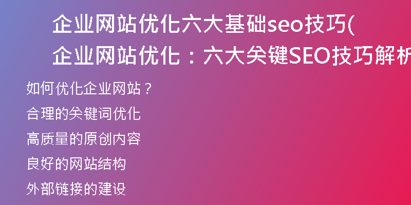 企业网站优化六大基础seo技巧(企业网站优化：六大关键SEO技巧解析)