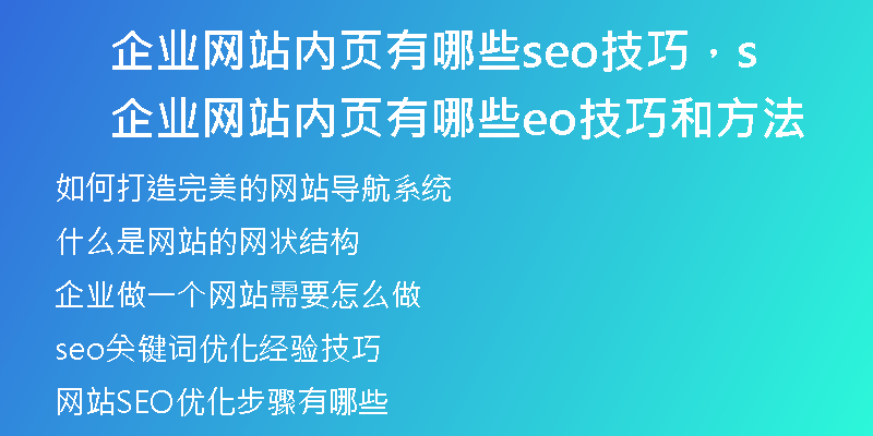 企业网站内页有哪些seo技巧，企业网站内页有哪些seo技巧和方法